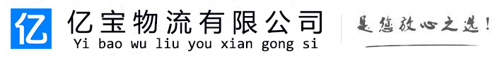 碧江亿宝物流运输公司